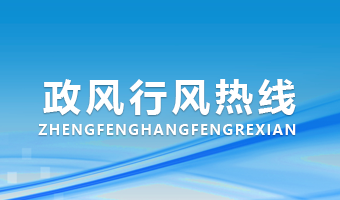 政風行風熱線